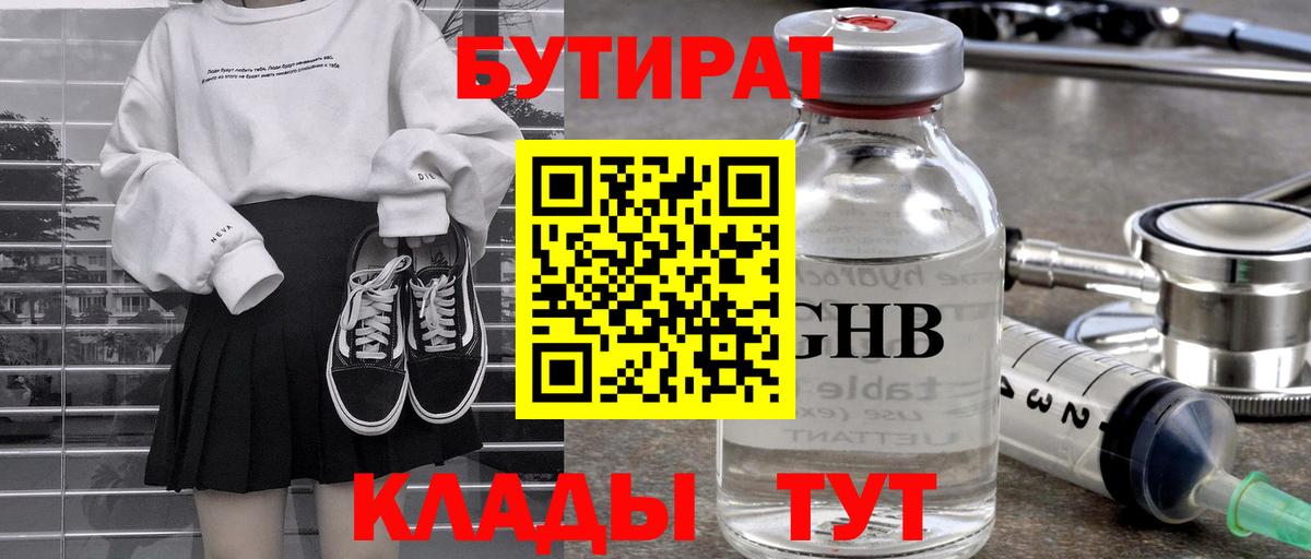 Бутират  Бутират оксибутират  Вход с VPN  Амурск 