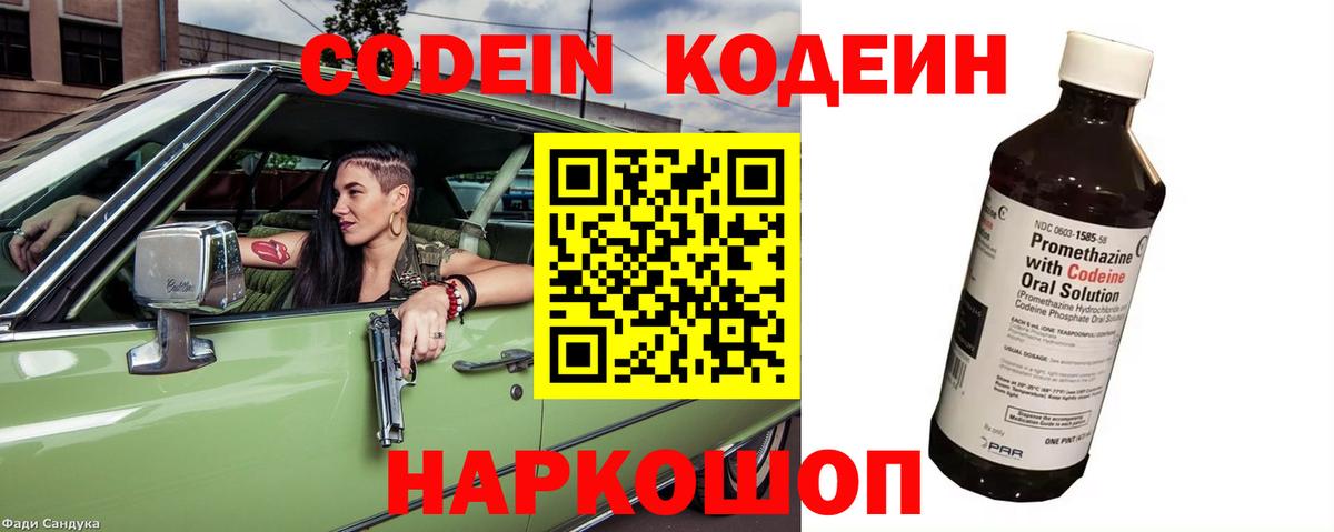 Codein напиток Lean (лин)  Вход с VPN  Амурск 